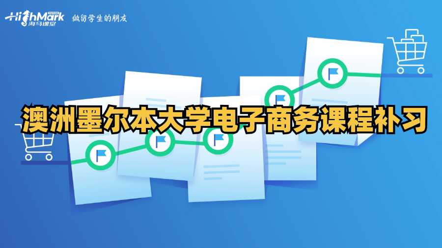 澳洲墨爾本大學電子商務課程補習