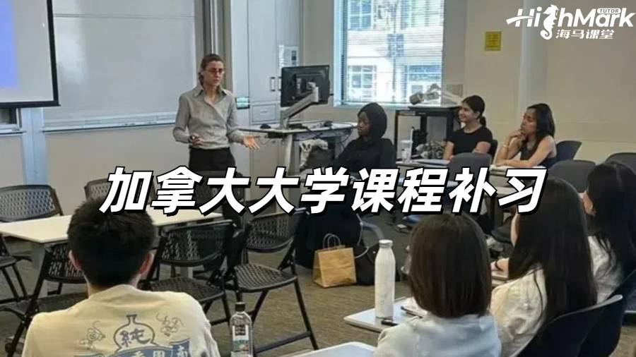 加拿大大學課程補習