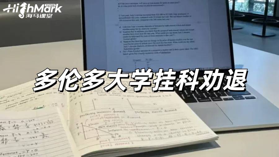 多倫多大學掛科GPA太低恐怕要被勸退怎么辦？