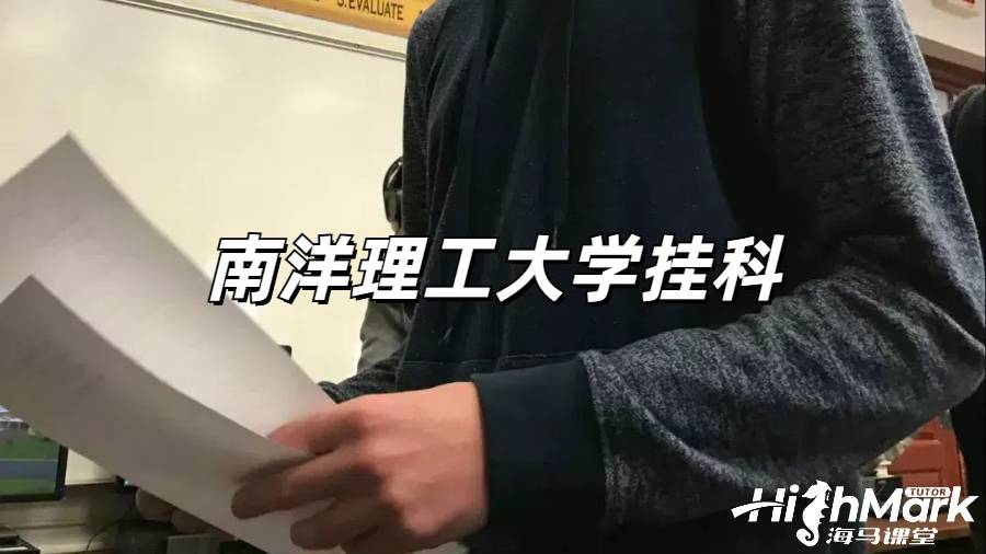 南洋理工大學掛科后一定要重修嗎？