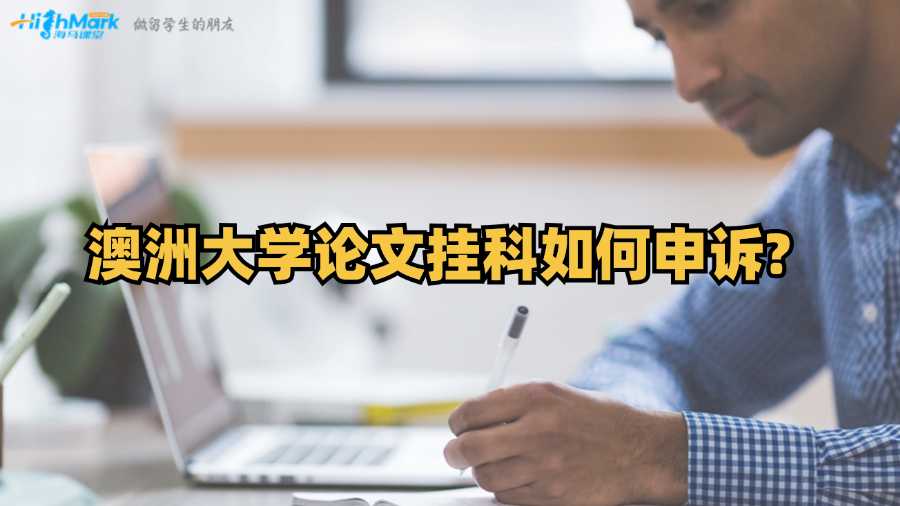 澳洲大學論文掛科如何申訴?