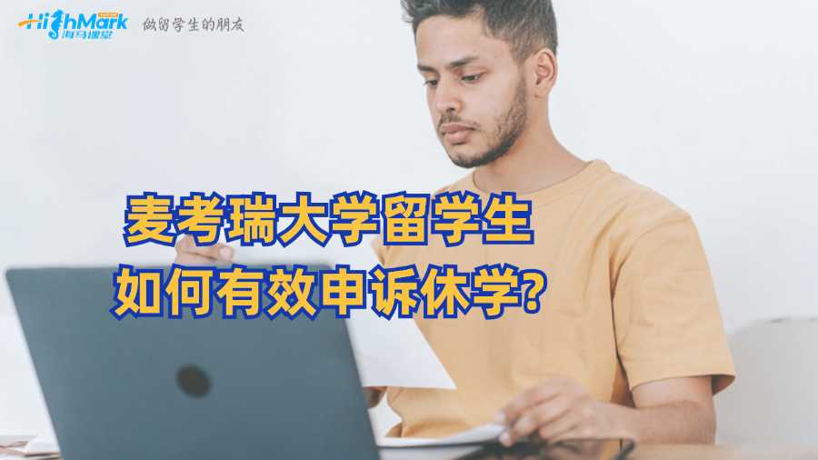麥考瑞大學(xué)留學(xué)生如何有效申訴休學(xué)?