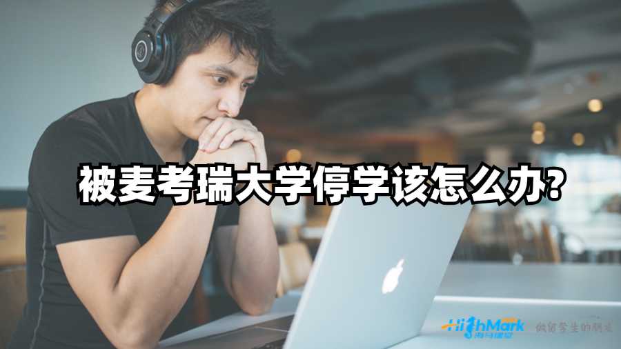 被麥考瑞大學停學該怎么辦?