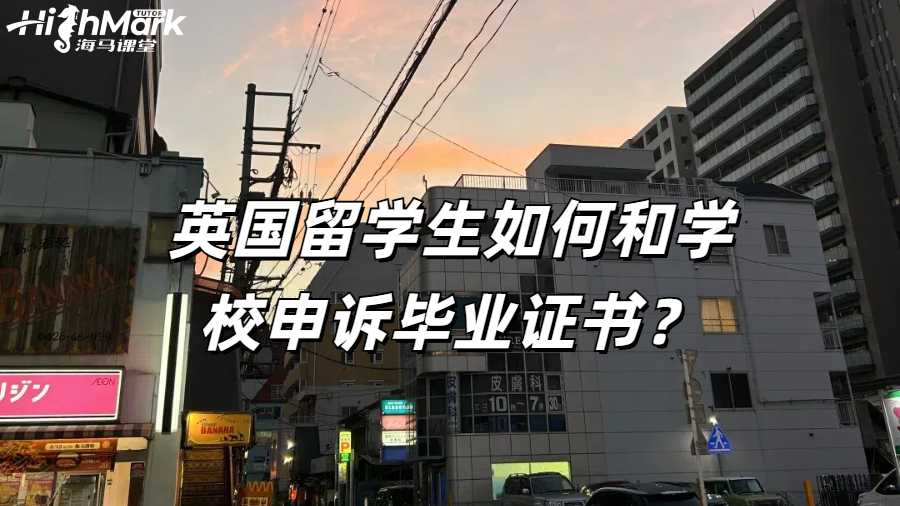 英國留學生如何和學校申訴畢業證書？