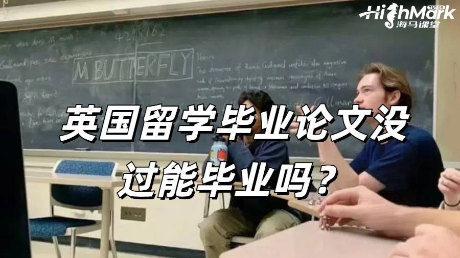 英國留學畢業論文沒過能畢業嗎？