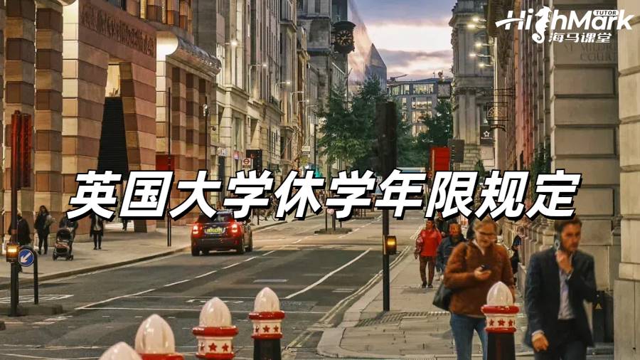 英國(guó)大學(xué)休學(xué)年限規(guī)定有老師知道嗎？