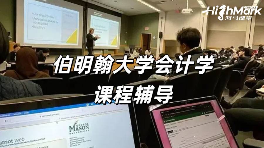 伯明翰大學會計學課程輔導