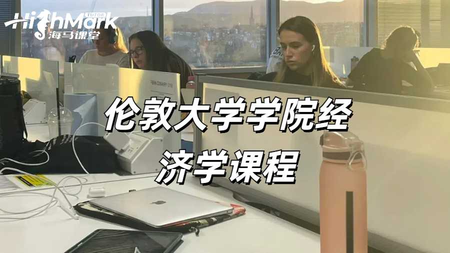 倫敦大學學院經(jīng)濟學課程怎么選？留學生選課推薦！