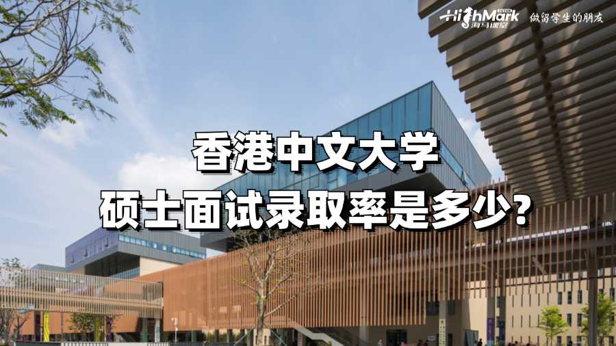 香港中文大學碩士面試錄取率是多少?