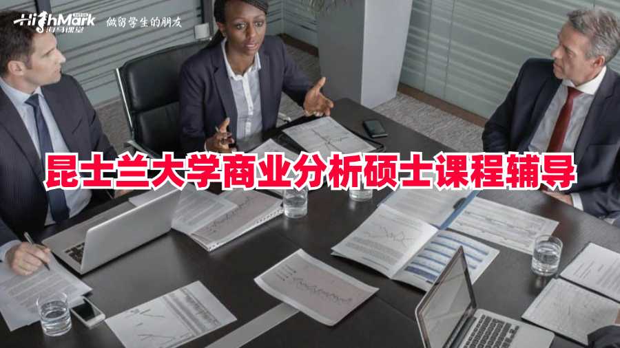 昆士蘭大學商業分析碩士課程輔導