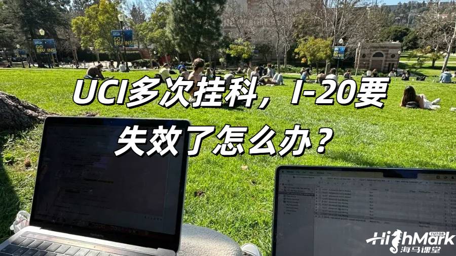 UCI多次掛科，I-20要失效了怎么辦？