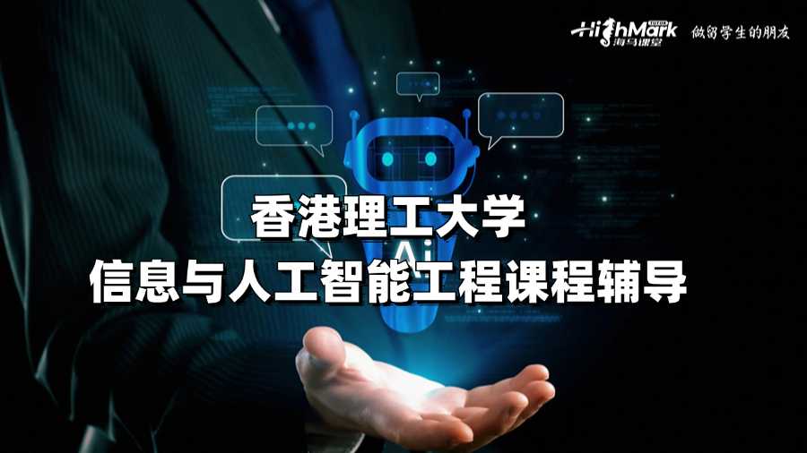 香港理工大學(xué)信息與人工智能工程課程輔導(dǎo)