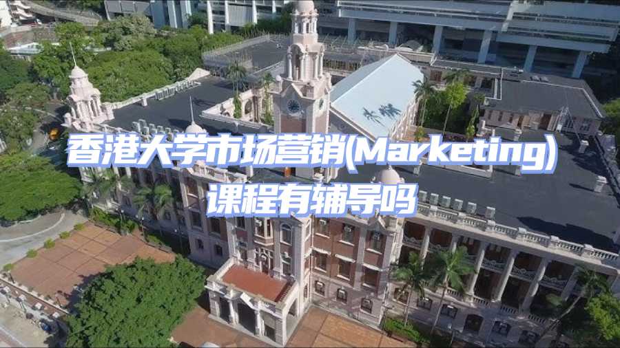 香港大學市場營銷(Marketing)課程有輔導嗎