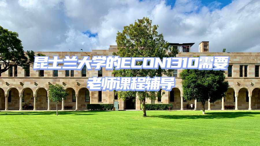 昆士蘭大學的ECON1310需要老師課程輔導