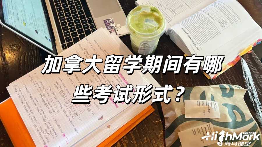 加拿大留學期間有哪些考試形式？