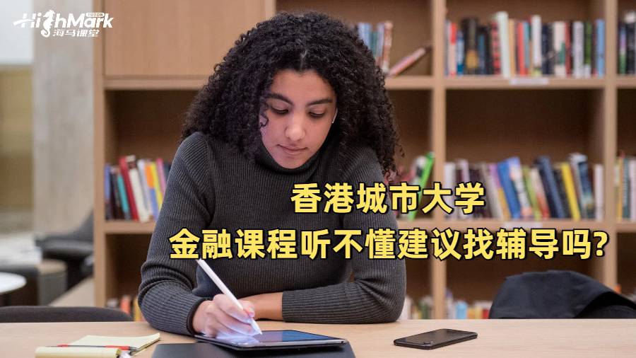香港城市大學(xué)金融課程聽不懂建議找輔導(dǎo)嗎?