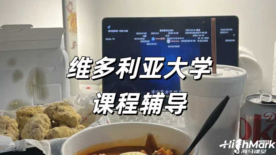 維多利亞大學(xué)課程有必要進(jìn)行預(yù)習(xí)嗎？