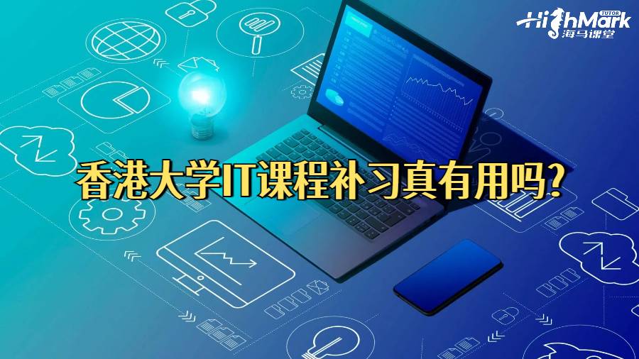 香港大學IT課程補習真有用嗎?
