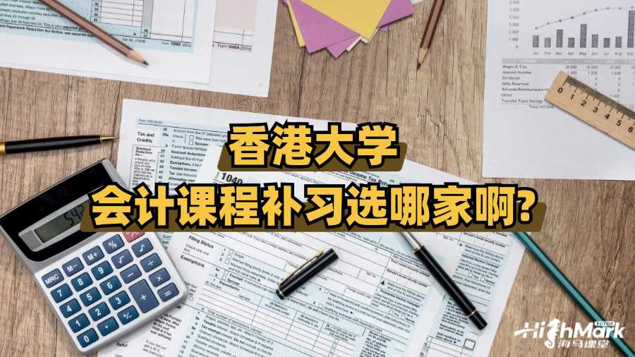 香港大學會計課程補習選哪家啊?