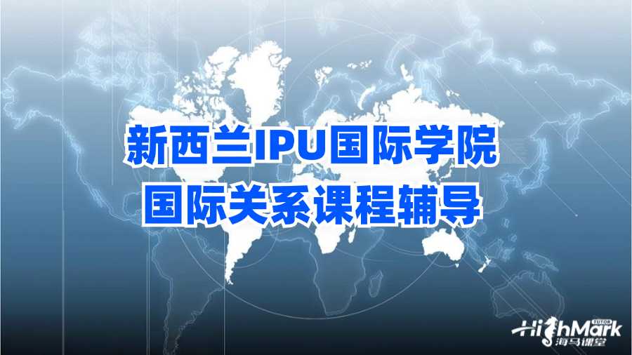 新西蘭IPU國際學院國際關系課程輔導