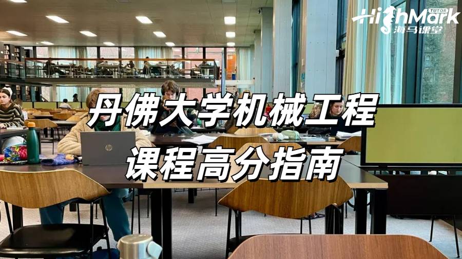 丹佛大學(xué)機(jī)械工程課程高分指南