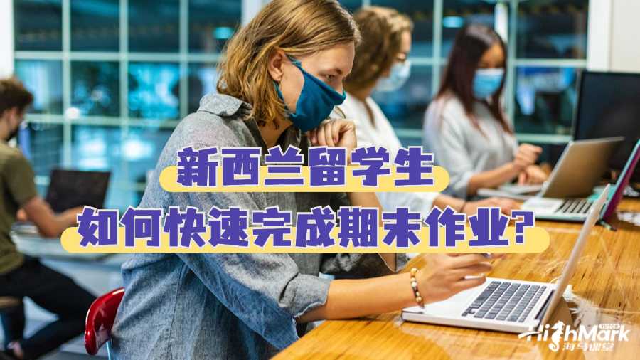 新西蘭留學生如何快速完成期末作業?