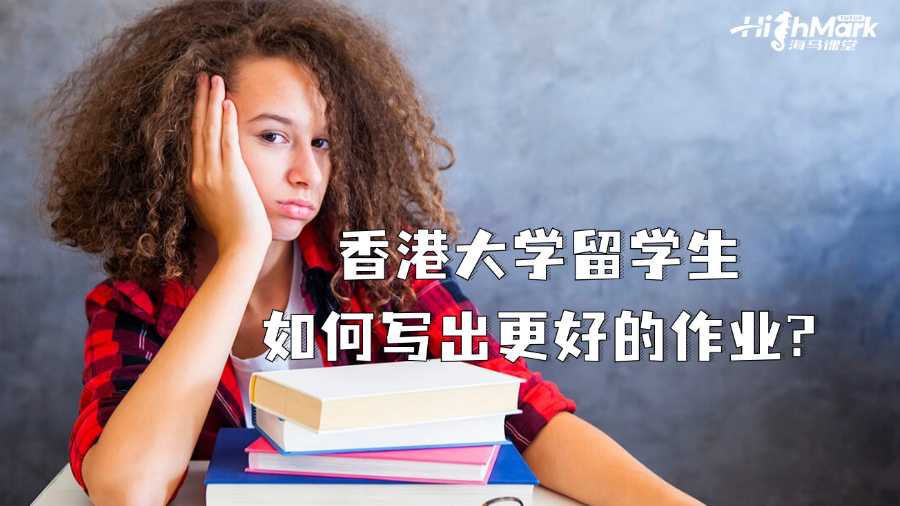 香港大學留學生如何寫出更好的作業?