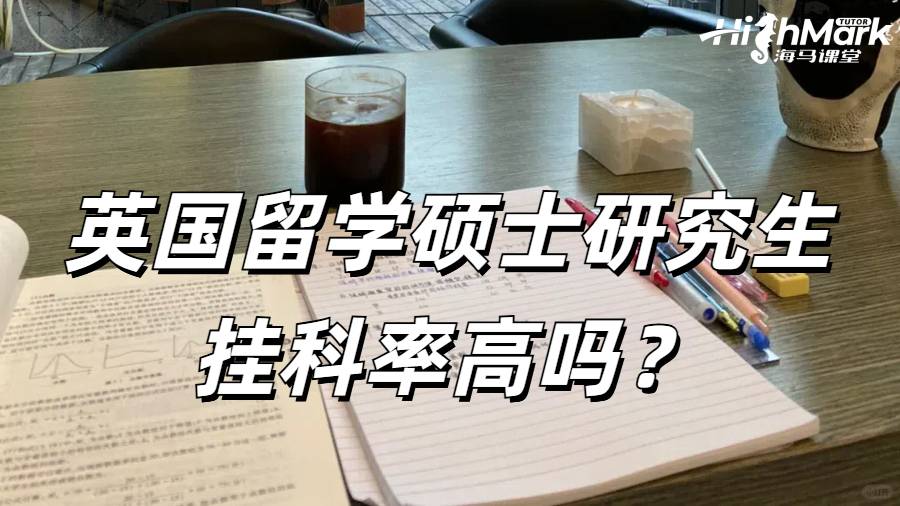 英國留學碩士研究生掛科率高嗎？