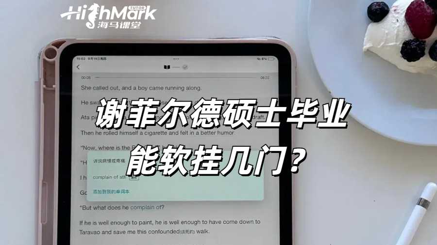 謝菲爾德碩士畢業能軟掛幾門？