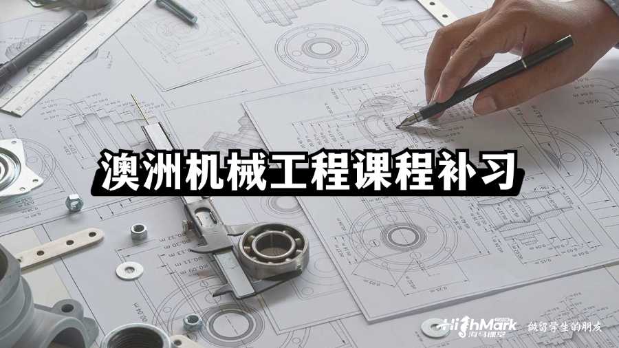 澳洲機械工程課程補習作用大嗎?