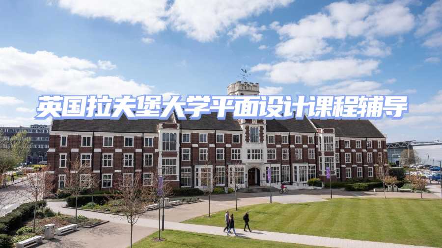 英國拉夫堡大學課程輔導