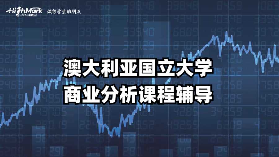 澳大利亞國立大學商業(yè)分析課程需要輔導怎么找?