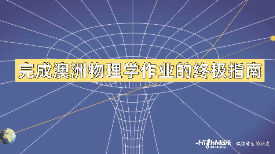 完成澳洲物理學作業的終極指南