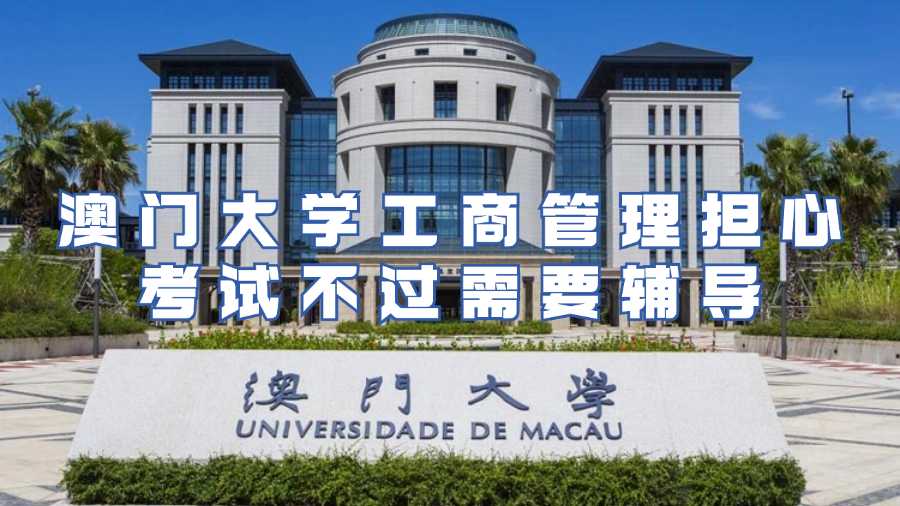 澳門大學考試輔導