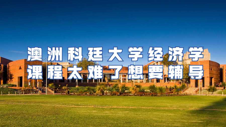 澳洲科廷大學課程輔導