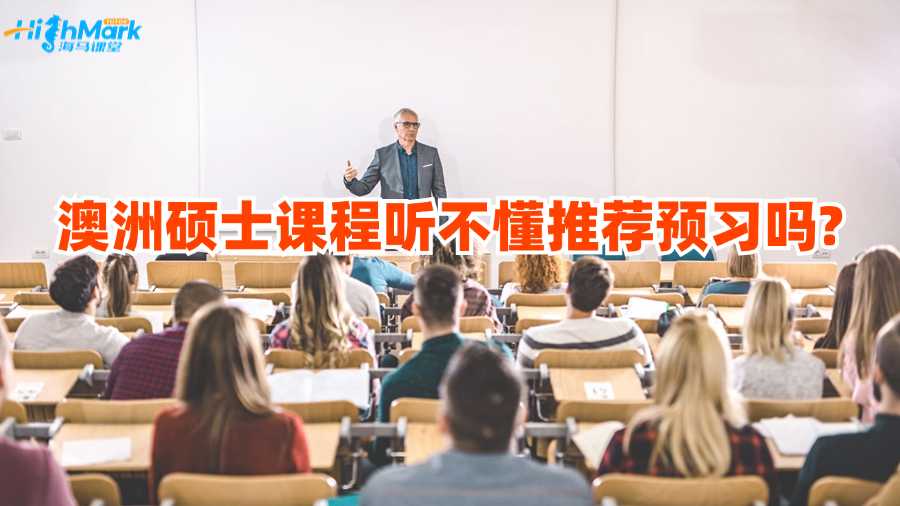 澳洲碩士課程聽不懂推薦預習嗎?