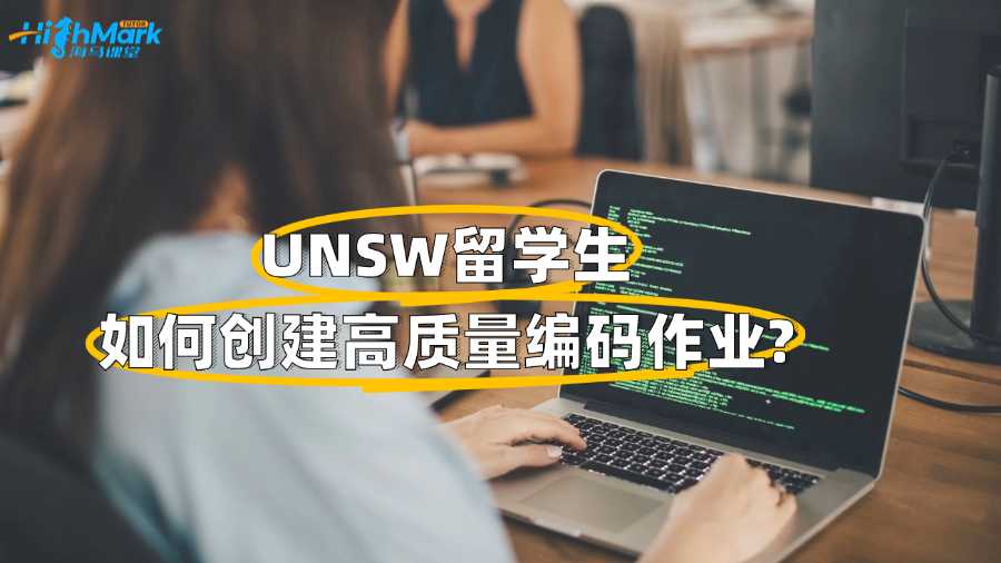 UNSW留學生如何創建高質量編碼作業?