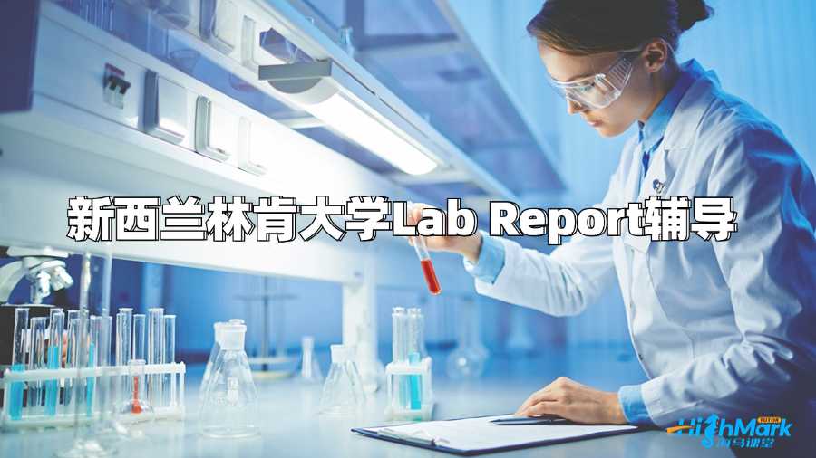 新西蘭林肯大學Lab Report輔導