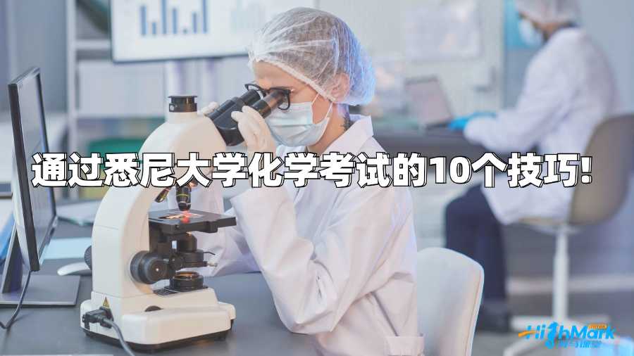 通過悉尼大學化學考試的10個技巧!