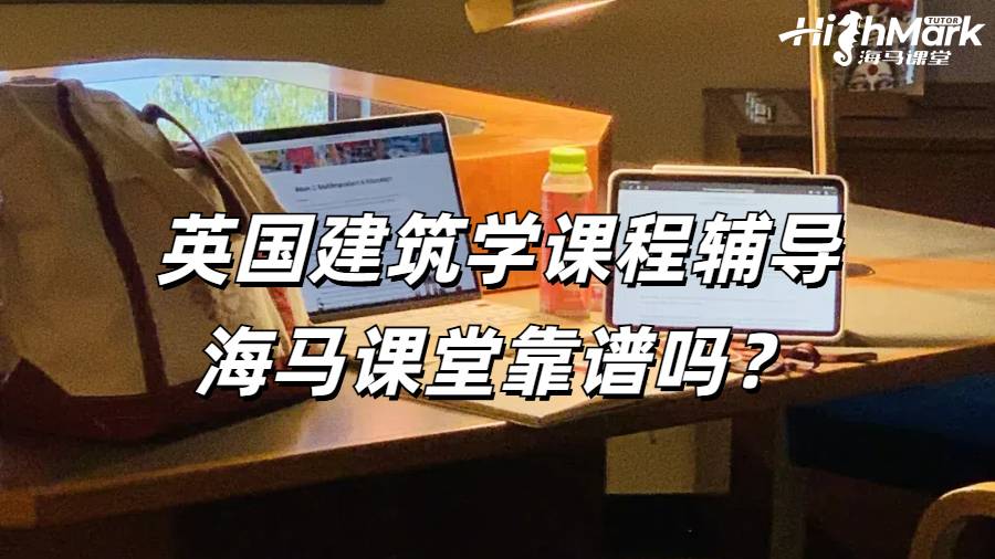 英國建筑學課程輔導海馬課堂靠譜嗎？