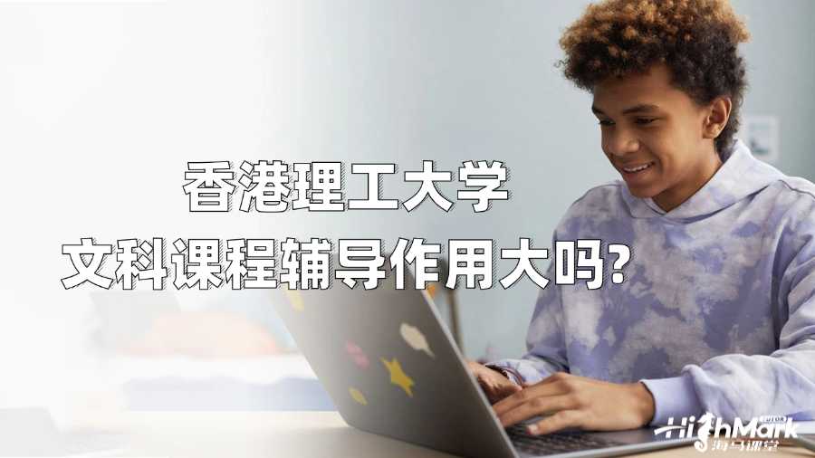 香港理工大學文科課程輔導作用大嗎?