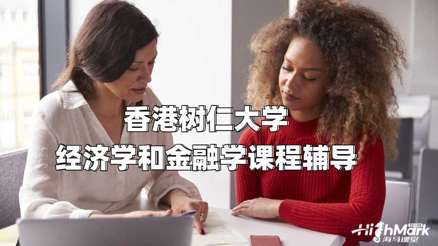 香港樹仁大學經濟學和金融學課程輔導