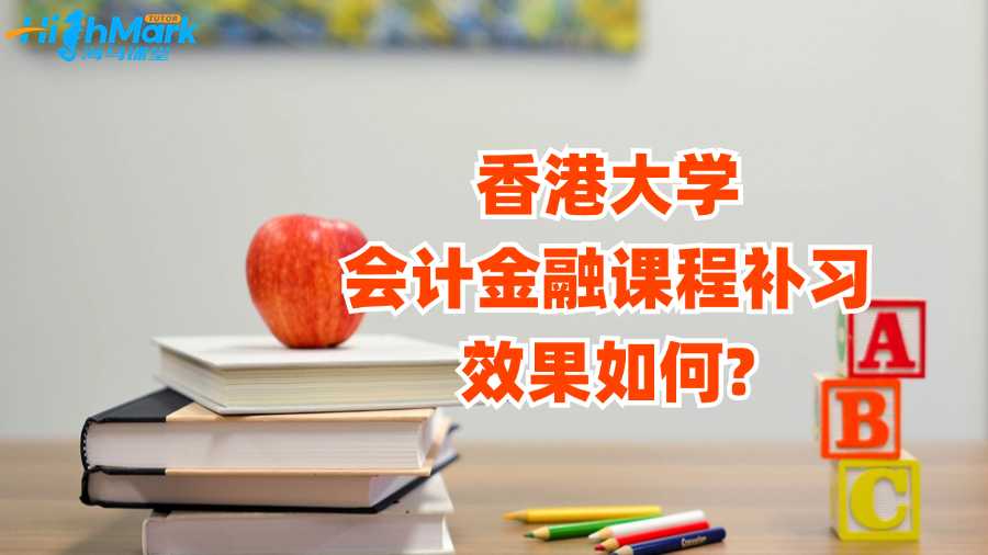 香港大學(xué)會(huì)計(jì)金融課程補(bǔ)習(xí)效果如何?