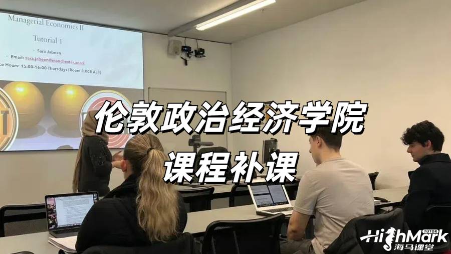 倫敦政治經濟學院課程補課