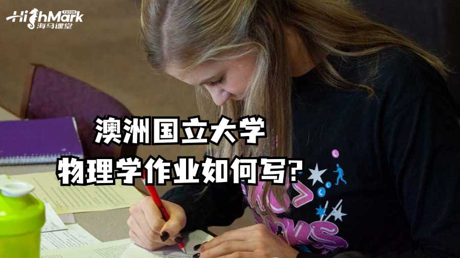 澳洲國立大學物理學作業如何寫?
