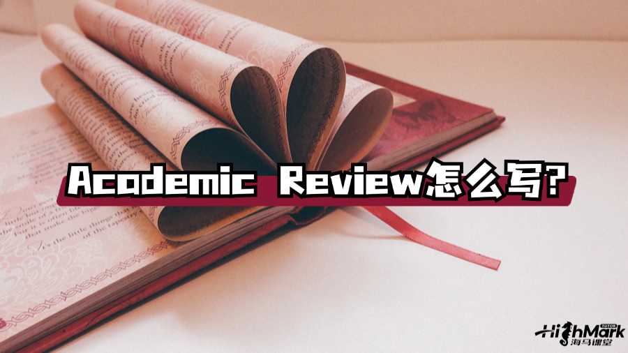 香港大學Academic Review怎么寫?速看!