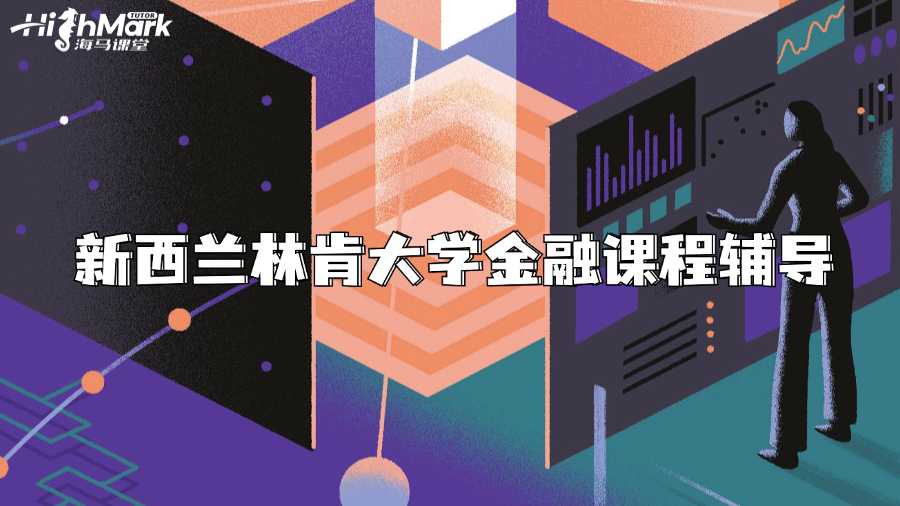 新西蘭林肯大學金融課程輔導