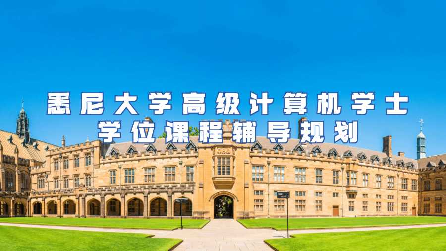 悉尼大學高級計算機學士學位課程輔導規劃