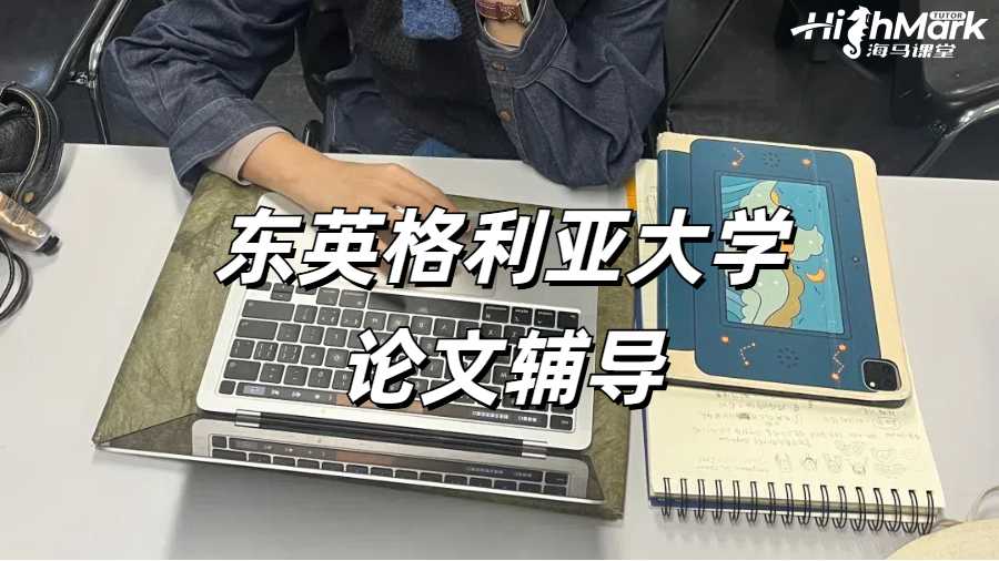 東英格利亞大學MBA論文輔導