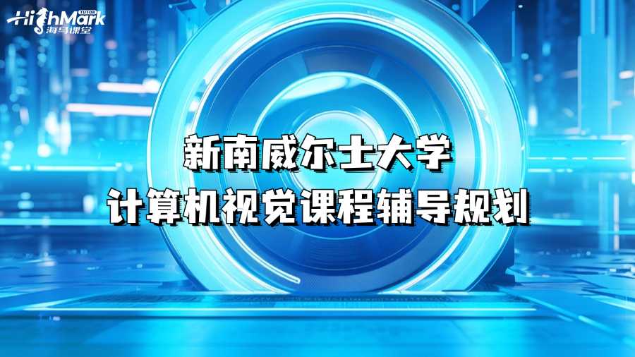 新南威爾士大學計算機視覺課程輔導規劃